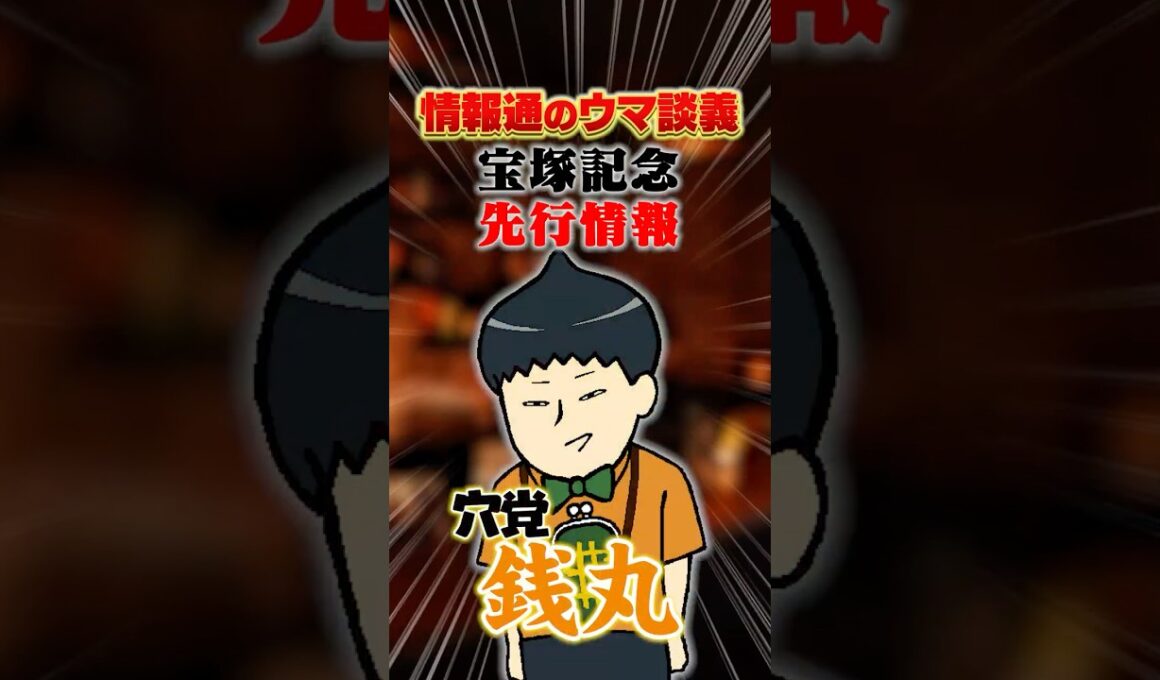 【宝塚記念 2026】[予告]クロワもミュージアムも一応見ておきたい要素をお伝えします。#shorts  #情報通のウマ談義