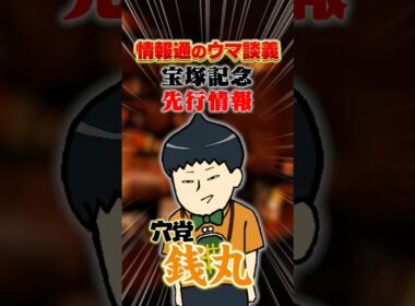 【宝塚記念 2026】[予告]クロワもミュージアムも一応見ておきたい要素をお伝えします。#shorts  #情報通のウマ談義