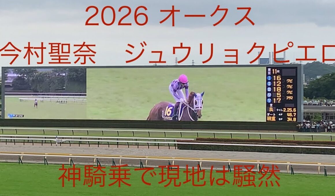2026 オークス　現地　今村聖奈の神騎乗に現地は騒然
