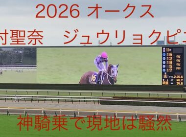 2026 オークス　現地　今村聖奈の神騎乗に現地は騒然