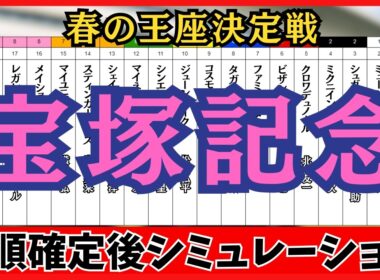 【宝塚記念2026】枠順確定後シミュレーション 急坂の先に待つ、春の王座決定戦 クロワデュノールは3枠5番、メイショウタバルは8枠16番に確定