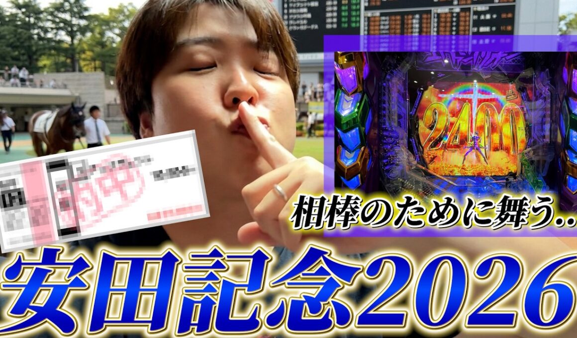 【安田記念2026】日本ダービーで20万円負けた相棒に追加で10万円賭けさせるために躍動した結果...