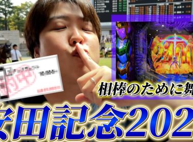 【安田記念2026】日本ダービーで20万円負けた相棒に追加で10万円賭けさせるために躍動した結果...