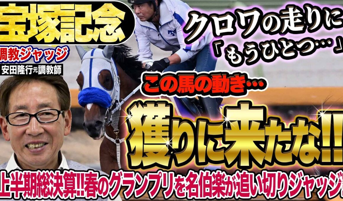 【宝塚記念2026】今週のクロワデュノールの動きに「もうひとつ…」安田隆行元調教師が調教ジャッジ「動き」「時計」「調教過程」を採点しピックアップした5頭を発表！《東スポ競馬ニュース》