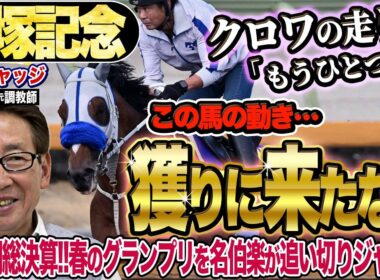 【宝塚記念2026】今週のクロワデュノールの動きに「もうひとつ…」安田隆行元調教師が調教ジャッジ「動き」「時計」「調教過程」を採点しピックアップした5頭を発表！《東スポ競馬ニュース》