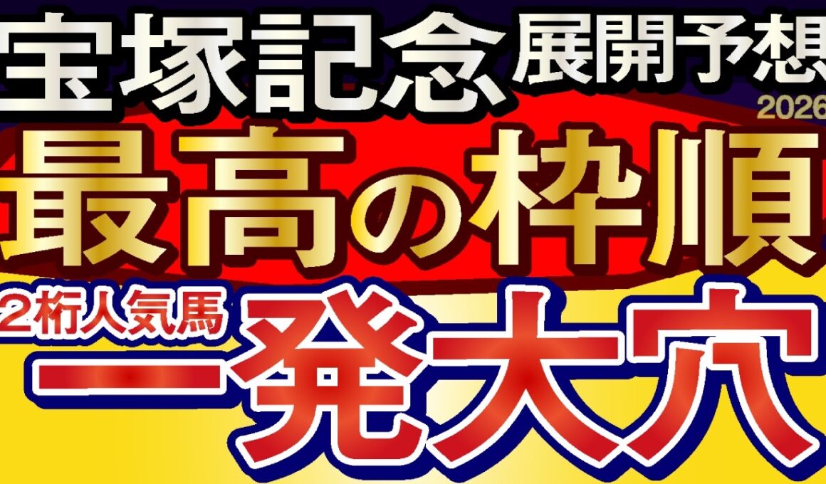 【宝塚記念2026展開予想・データ分析】2桁人気も一発逆転大穴馬！クロワデュノール、ダノンデサイル、ミュージアムマイル、メイショウタバル、スティンガーグラス、レガレイラ、ルメール、武豊