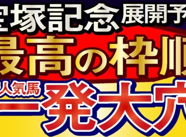 【宝塚記念2026展開予想・データ分析】2桁人気も一発逆転大穴馬！クロワデュノール、ダノンデサイル、ミュージアムマイル、メイショウタバル、スティンガーグラス、レガレイラ、ルメール、武豊