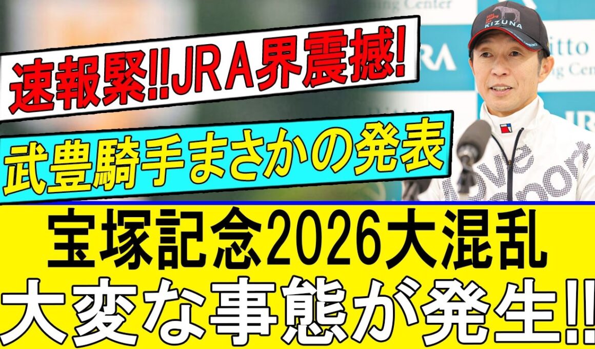 武豊が緊急発表！宝塚記念で異変発生か!?