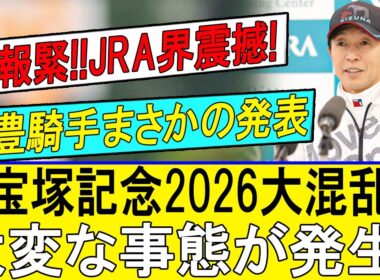 武豊が緊急発表！宝塚記念で異変発生か!?