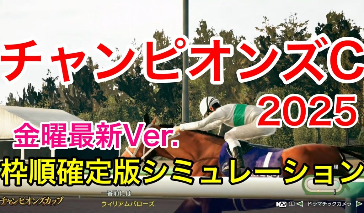 チャンピオンズカップ2025 金曜最新版シミュレーション 【 競馬予想 】【 チャンピオンズC2025 予想 】