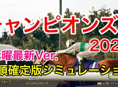 チャンピオンズカップ2025 金曜最新版シミュレーション 【 競馬予想 】【 チャンピオンズC2025 予想 】