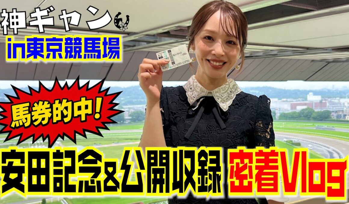 【１日密着Vlog】安田記念と公開収録がある日のリアルな裏側