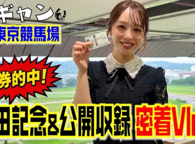 【１日密着Vlog】安田記念と公開収録がある日のリアルな裏側