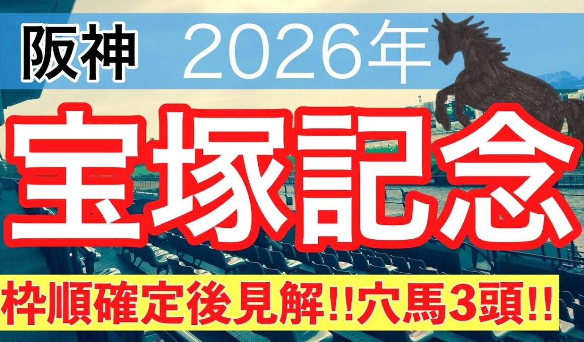 【宝塚記念2026】蓮の競馬予想(穴馬3頭)〜東京ダービーは注目馬3頭中3頭で馬券内独占
