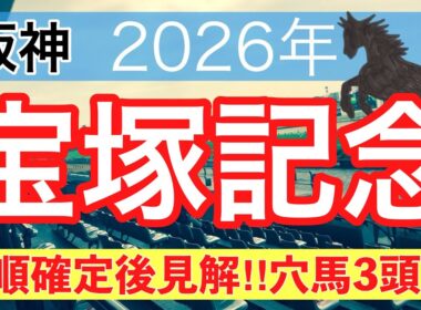 【宝塚記念2026】蓮の競馬予想(穴馬3頭)〜東京ダービーは注目馬3頭中3頭で馬券内独占