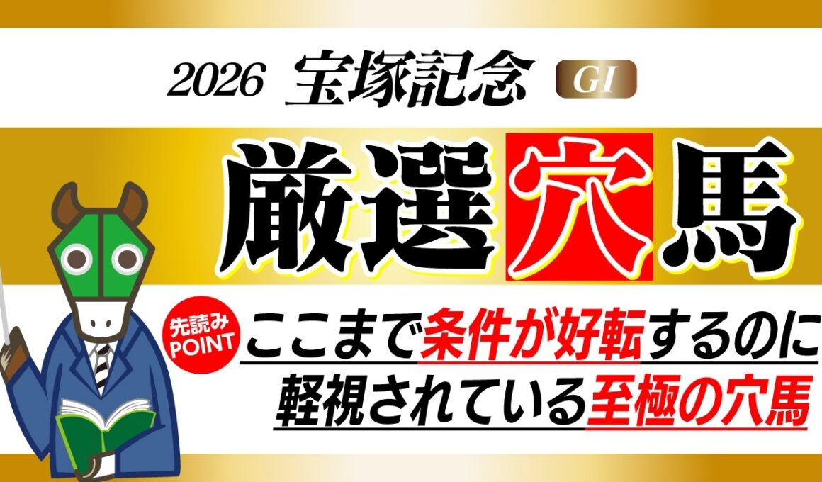 【宝塚記念】この馬は絶対消すな！
