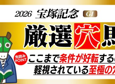 【宝塚記念】この馬は絶対消すな！