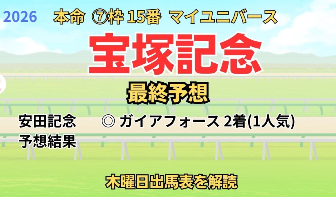 ◎ マイユニバース 「宝塚記念 2026 最終予想」 #宝塚記念