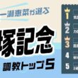 【宝塚記念2026予想｜調教トップ5】クロワデュノールはまさかの選外？ メイショウタバルの評価は？