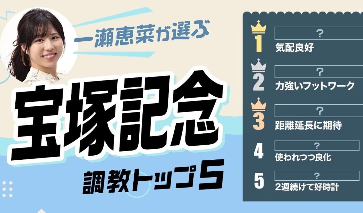 【宝塚記念2026予想｜調教トップ5】クロワデュノールはまさかの選外？ メイショウタバルの評価は？