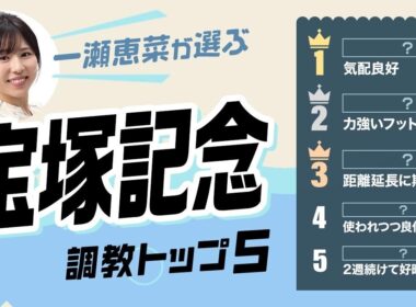 【宝塚記念2026予想｜調教トップ5】クロワデュノールはまさかの選外？ メイショウタバルの評価は？