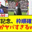 宝塚記念、枠順確定！並びがヤバすぎる…【競馬】