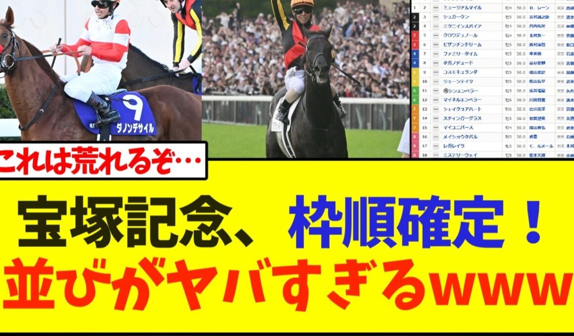 宝塚記念、枠順確定！並びがヤバすぎる…【競馬】