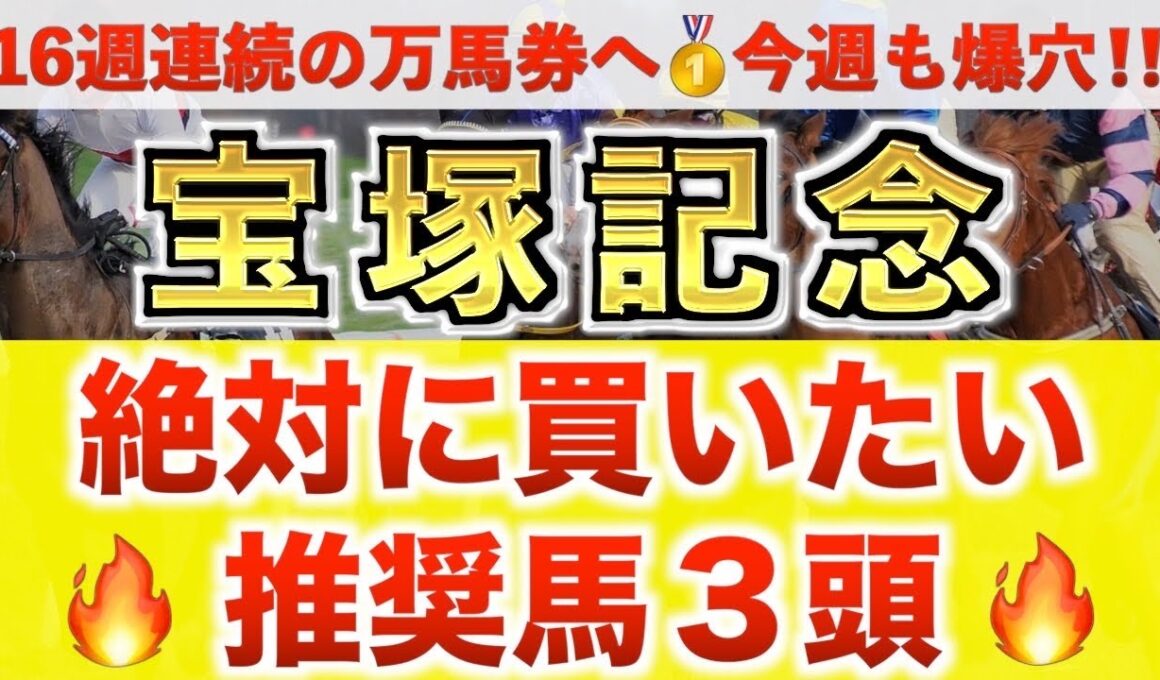 【宝塚記念2026 予想】レガレイラ過去最高のデキ？プロが"全頭診断"から導く絶好の3頭！