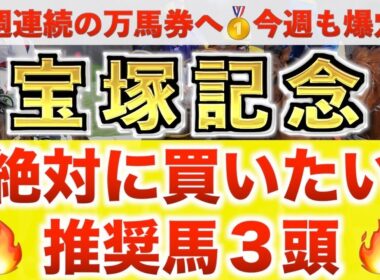 【宝塚記念2026 予想】レガレイラ過去最高のデキ？プロが"全頭診断"から導く絶好の3頭！