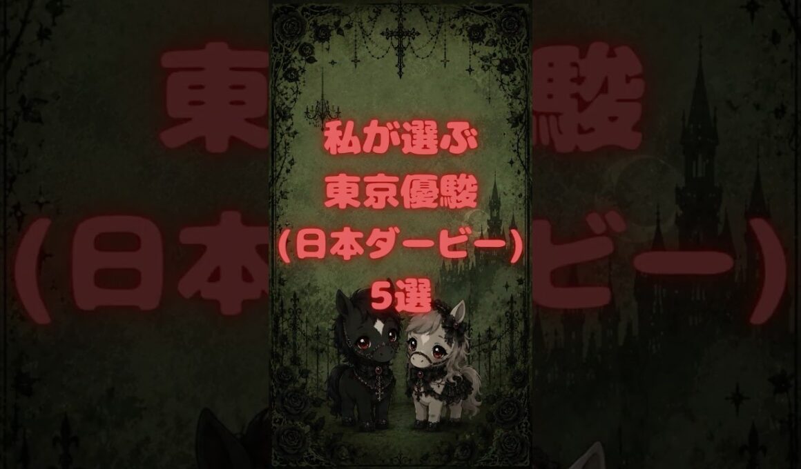 2026 東京優駿(日本ダービー) 5選