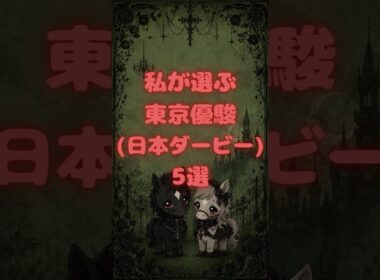 2026 東京優駿(日本ダービー) 5選