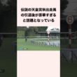 伝説の天皇賞秋出走馬の引退後が豪華すぎると話題となっている #競馬 #競馬予想 #shorts