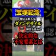 ダノンデサイルは危険！？ #shorts #宝塚記念 #競馬