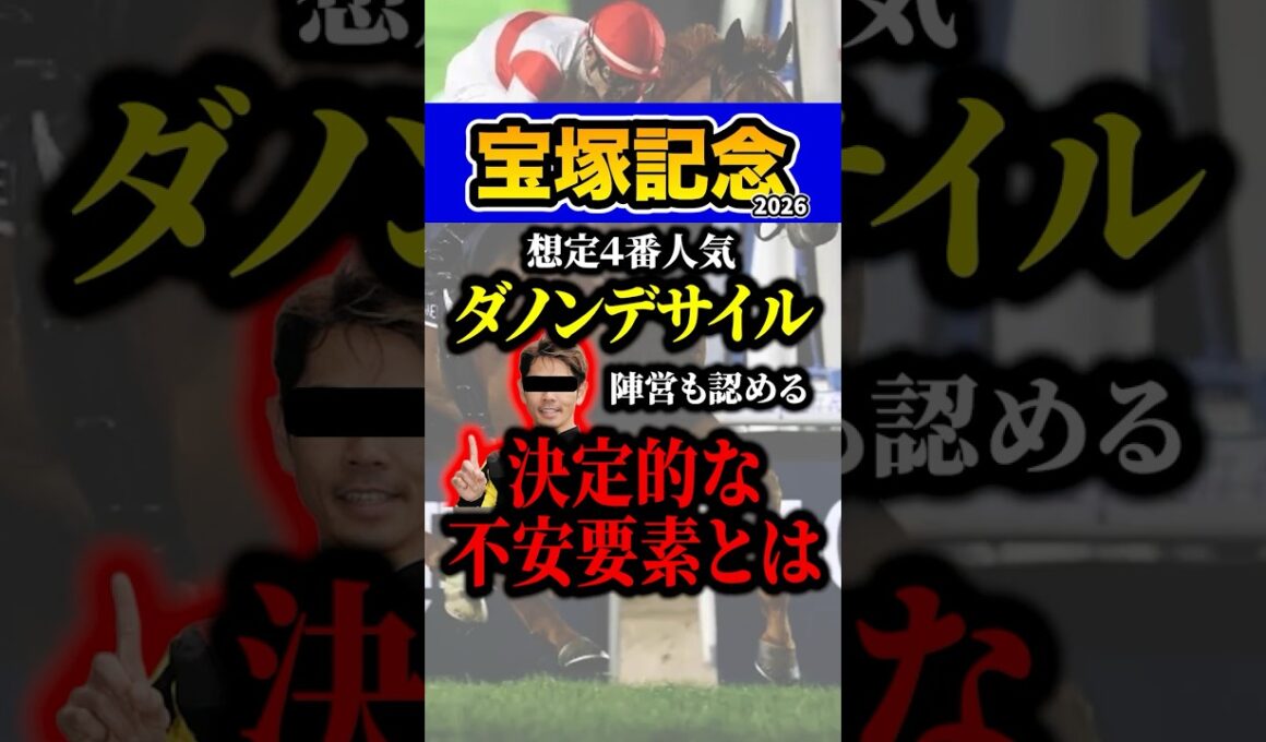 ダノンデサイルは危険！？ #shorts #宝塚記念 #競馬