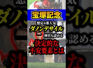 ダノンデサイルは危険！？ #shorts #宝塚記念 #競馬