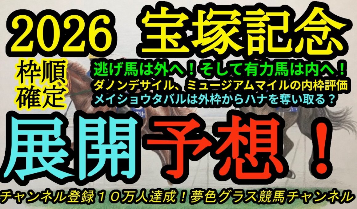 【展開予想】2026宝塚記念！逃げ馬が外へ、有力馬が内に入った枠順！ダノンデサイル、ミュージアムマイルは捌きが大変な枠？メイショウタバルは行ききるか？
