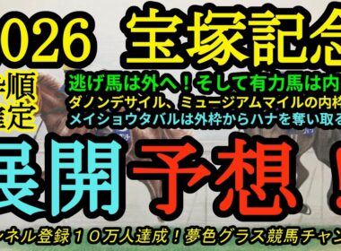 【展開予想】2026宝塚記念！逃げ馬が外へ、有力馬が内に入った枠順！ダノンデサイル、ミュージアムマイルは捌きが大変な枠？メイショウタバルは行ききるか？