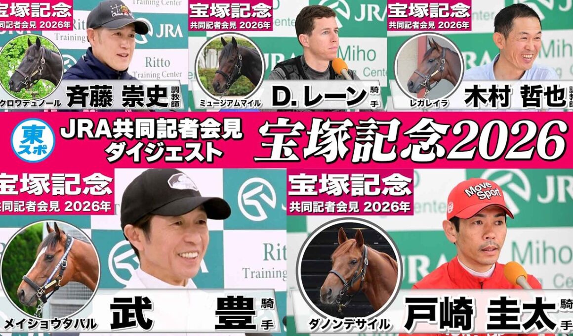 【宝塚記念2026】時間のない方も！今週末の春のグランプリへ挑む有力馬陣営のインタビューをダイジェストで確認！《JRA共同会見》