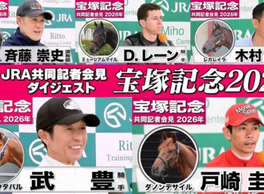 【宝塚記念2026】時間のない方も！今週末の春のグランプリへ挑む有力馬陣営のインタビューをダイジェストで確認！《JRA共同会見》