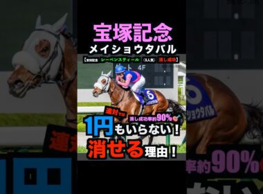 【宝塚記念2026】直近消し成功率90%超え！連対では1円もいらない！消せる理由！#宝塚記念 #宝塚記念2026 #宝塚記念2026予想 #メイショウタバル #競馬予想tv #shorts