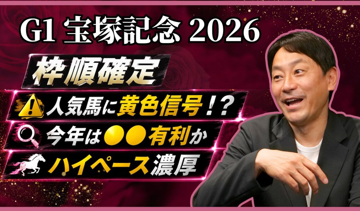 【宝塚記念2026】「この枠が面白い」元騎手が人気馬の明暗をジャッジ！
