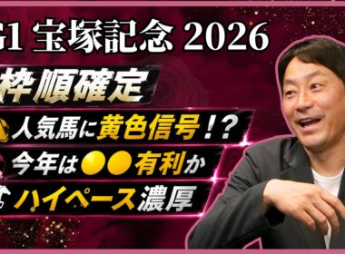 【宝塚記念2026】「この枠が面白い」元騎手が人気馬の明暗をジャッジ！