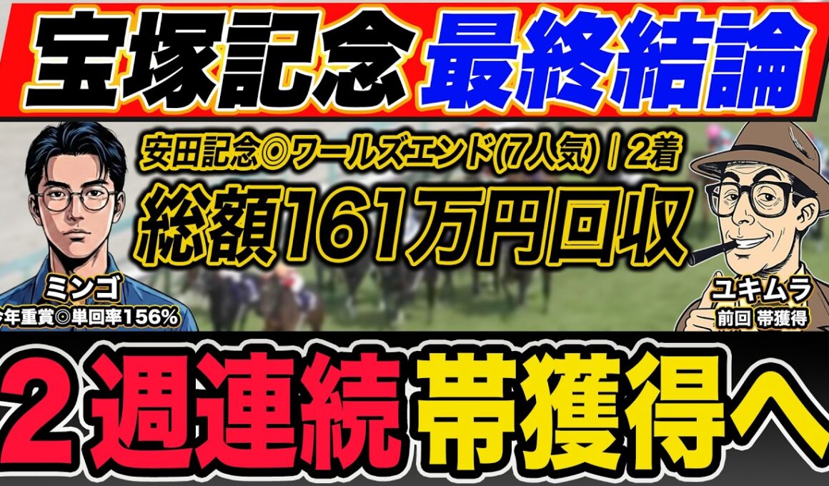 【宝塚記念2026｜予想】脅威のG1回収率を誇る最強プロ予想家が自信の本命馬＆高配当３連単の買い目まで大公開！※重大発表あり