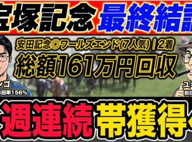 【宝塚記念2026｜予想】脅威のG1回収率を誇る最強プロ予想家が自信の本命馬＆高配当３連単の買い目まで大公開！※重大発表あり