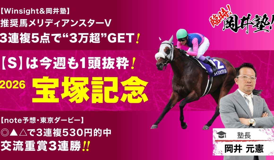 【宝塚記念2026予想】豪華メンバー集結の大一番！塾長が「買うべき」とジャッジした5頭は？[臨時！岡井塾]