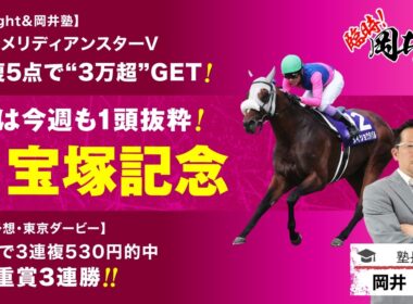 【宝塚記念2026予想】豪華メンバー集結の大一番！塾長が「買うべき」とジャッジした5頭は？[臨時！岡井塾]