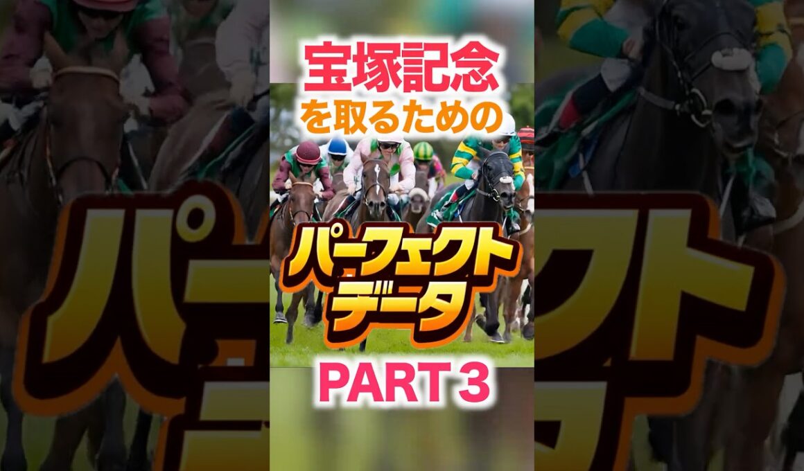 宝塚記念【パーフェクトデータ】PART 3