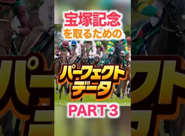 宝塚記念【パーフェクトデータ】PART 3