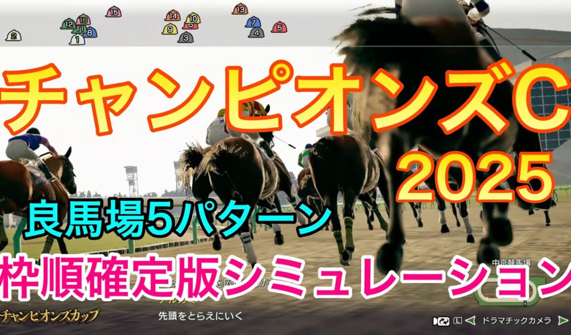チャンピオンズカップ2025 枠順確定版シミュレーション 《良馬場5パターン》【 競馬予想 】【 チャンピオンズC2025 予想 】