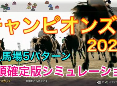 チャンピオンズカップ2025 枠順確定版シミュレーション 《良馬場5パターン》【 競馬予想 】【 チャンピオンズC2025 予想 】